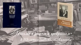 «Письма о добром и прекрасном» к 115-летию Д. С. Лихачева