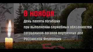 8 ноября - День памяти погибших при исполнении служебных обязанностей сотрудников ОВД РФ