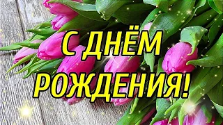 С ДНЁМ РОЖДЕНИЯ! ОЧЕНЬ КРАСИВОЕ МУЗЫКАЛЬНОЕ ПОЗДРАВЛЕНИЕ!