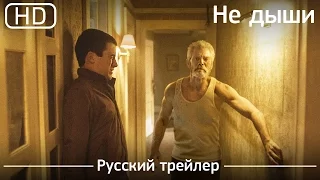 Не дыши (Don't Breathe) 2016. Трейлер русский дублированный [1080p]