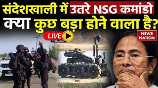 Sandeshkhali में उतरे NSG कमांडो  क्या कुछ बड़ा होने वाला है? CBI Raid |Mamata Banerjee |West Bengal