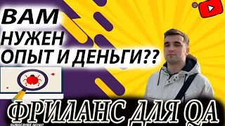 ГДЕ ВЗЯТЬ ПЕРВЫЙ ОПЫТ И ДЕНЬГИ? Фриланс для тестировщика / QA