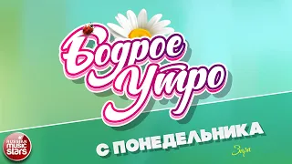 БОДРОЕ УТРО ❀ ПЕСНИ ДЛЯ ХОРОШЕГО НАСТРОЕНИЯ ❀ С ПОНЕДЕЛЬНИКА ❀ ЗАРА