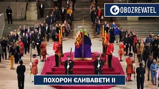 Похорон Єлизавети ІІ: хто поїхав від України на прощання з королевою Британії | OBOZREVATEL TV