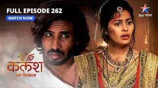 FULL EPISODE-262 | Kalash Ek Vishwaas | Kya Ravi theek ho jaayega? | कलश एक विश्वास  #starbharat