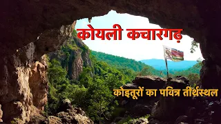 कोइली कचारगढ: कोइतूरों का पवित्र तीर्थस्थल, Koili Kachargarh:Sacred place of pilgrimage of Koitoors!