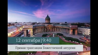 Божественная литургия в Казанском кафедральном соборе в Неделю 12-ю по Пятидесятнице