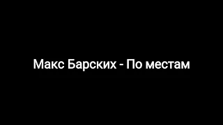 Макс Барских--По местам  (Текст песни 🎵)