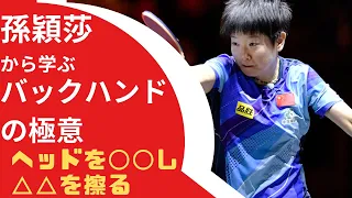 【極意６】バックハンドの極意【卓球の強化書】#卓球 #pingpong #tabletennis #戦術 #馬龍 #孫穎莎 #卓球の強化書 #tactics