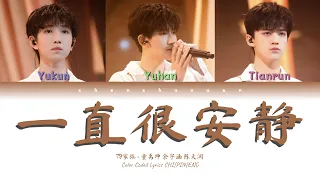 TF家族 (TFFAMILY) - 一直很安静 (Silence) [Color Coded Lyrics Chi | Pin | Eng]