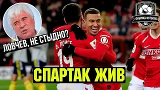 Тедеско преображает Спартак | Карпин слил Кубок | Спартак – Ростов