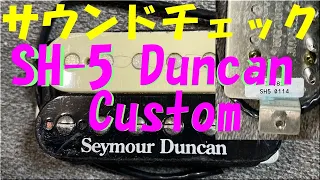 Seymour Duncan SH-5 Duncan Custom (bridge) サウンド比較用サンプル