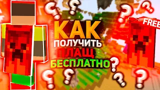 🔥Как получить ПЛАЩ абсолютно БЕСПЛАТНО!🔓