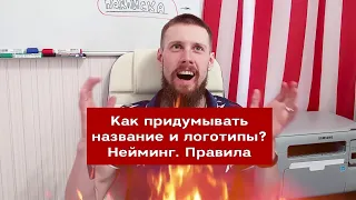 Как придумывать название и логотипы? Нейминг 😉 Правила и алгоритм | #69 Маркетуро. Аносов Роман