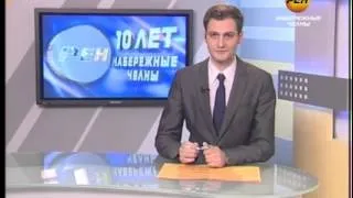 Накануне юбилея: 10 лет «РЕН ТВ -- Набережные Челны»!