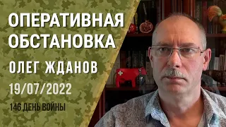 Олег Жданов. Оперативная обстановка на 19 июля. 146-й день войны (2022) Новости Украины
