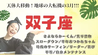 双子座⭐️タロット　激動からの大開放だー！マイペースさを満喫👍👍👍