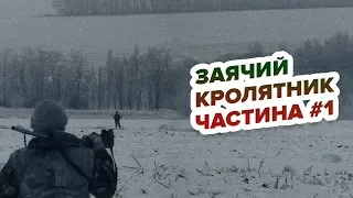 Заячий "кролятник" частина №1/Заячий "крольчатник" часть №1