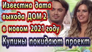 Дом 2 новости 23 декабря (эфир 28.12.20) Известна дата выхода Дом 2 в новом 2021 году