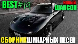 Обалденный шансон - супер хиты в супер сборнике 2019