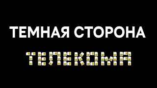 Темная сторона телекома