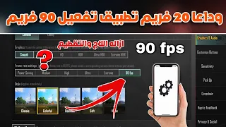 تطبيق 90 فريم التحديث الجديد وداعا 20 فريم وداعا 30 فريم افضل تطبيق تفعيل 90 و 60 فريم في ببجي🔥؟؟