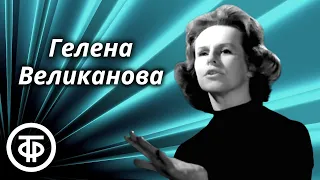 Сборник песен Гелены Великановой. Эстрада 60-х