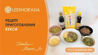 Летнее вкуснейшее блюдо кукси!