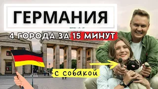 ОБЪЕХАЛИ ВСЮ ГЕРМАНИЮ ЗА 4 ДНЯ! Что посмотреть в Мюнхене? Немецкая кухня. Музей Мерседес