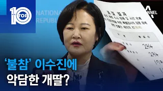 ‘불참’ 이수진에 악담한 개딸? | 뉴스TOP 10