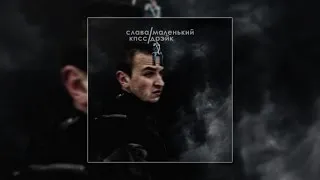 Слава КПСС - Маленький Дрэйк (Jubilee Diss)