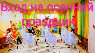 Красивый вход с листьями на осенний праздник-2018г. Подг.гр.