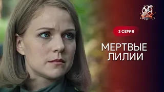 ДЕТЕКТИВ, від якого мурахи по тілу! Жінок знаходять мертвими! «Мертві лілії». 3 серія