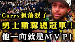 廣東話：奪冠了！今天Stephen Curry流淚了！金州勇士奪得2022年NBA總冠軍！他一向就是MVP！