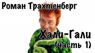 Роман Трахтенберг - Хали-Гали #1 [16+]