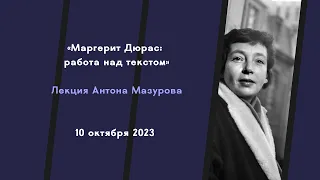 Лекция Антона Мазурова «Маргерит Дюрас: работа над текстом»