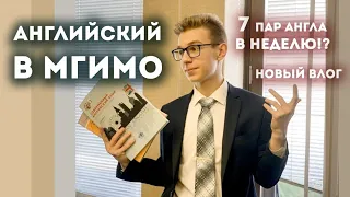 VLOG: АНГЛИЙСКИЙ В МГИМО | Советы для изучающих #English