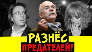 ГНАТЬ ИХ ВСЕХ! МИХАЛКОВ ПРОШЁЛСЯ ПО ПУГАЧЁВОЙ и рассказал, что её карьере конец!