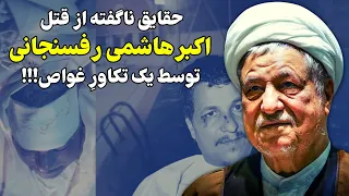 جزئیاتی گفته نشده و اختصاصی از آخرین لحظات زندگی اکبر هاشمی رفسنجانی