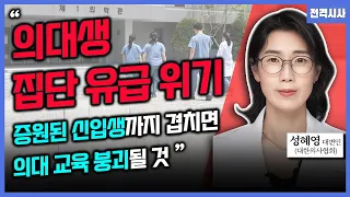 [전격시사] ‘의정 갈등‘ 3개월…법원 판단 후 의료계 입장은?-성혜영 대변인 (대한의사협회)｜KBS 240521 방송