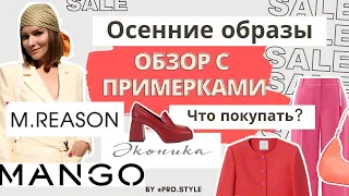 Распродажа и новая коллекция в Mango и M.REASON. Смотрим актуальные модели обуви в Эконике!