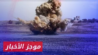 موجز أخبار السادسة 25 04 2024 وفيه: إصابة سيدة بانفجار لغم أرضي في سيارة نقل ركاب شرق دير الزور