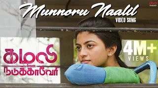 Munnoru Naalil Video Song | Kamali from Nadukkaveri | Anandhi | Shakthisree Gopalan | Madhan Karky