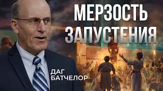 Мерзость запустения || Даг Батчелор