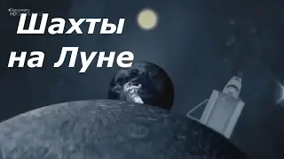 Discovery: Наука и техника. Шахты на Луне / Science and Technology. Mines on the Moon