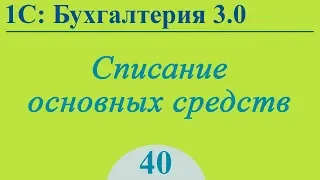 Урок 40. Списание основных средств в 1С:Бухгалтерия 3.0