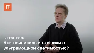 Ультрамощные рентгеновские источники — Сергей Попов