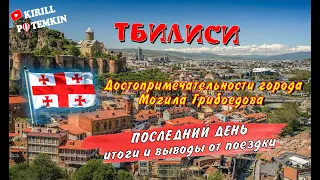 Что посмотреть в Тбилиси/достопримечательности города/куда сходить/что посмотреть/итоги и выводы.