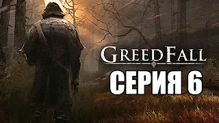 GREEDFALL Прохождение #6 ➤ АБОРИГЕНЫ