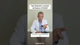 Где получить знания об Омега 3 ПНЖК?